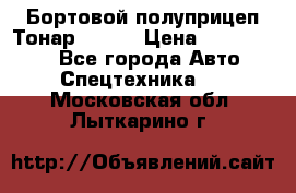 Бортовой полуприцеп Тонар 97461 › Цена ­ 1 390 000 - Все города Авто » Спецтехника   . Московская обл.,Лыткарино г.